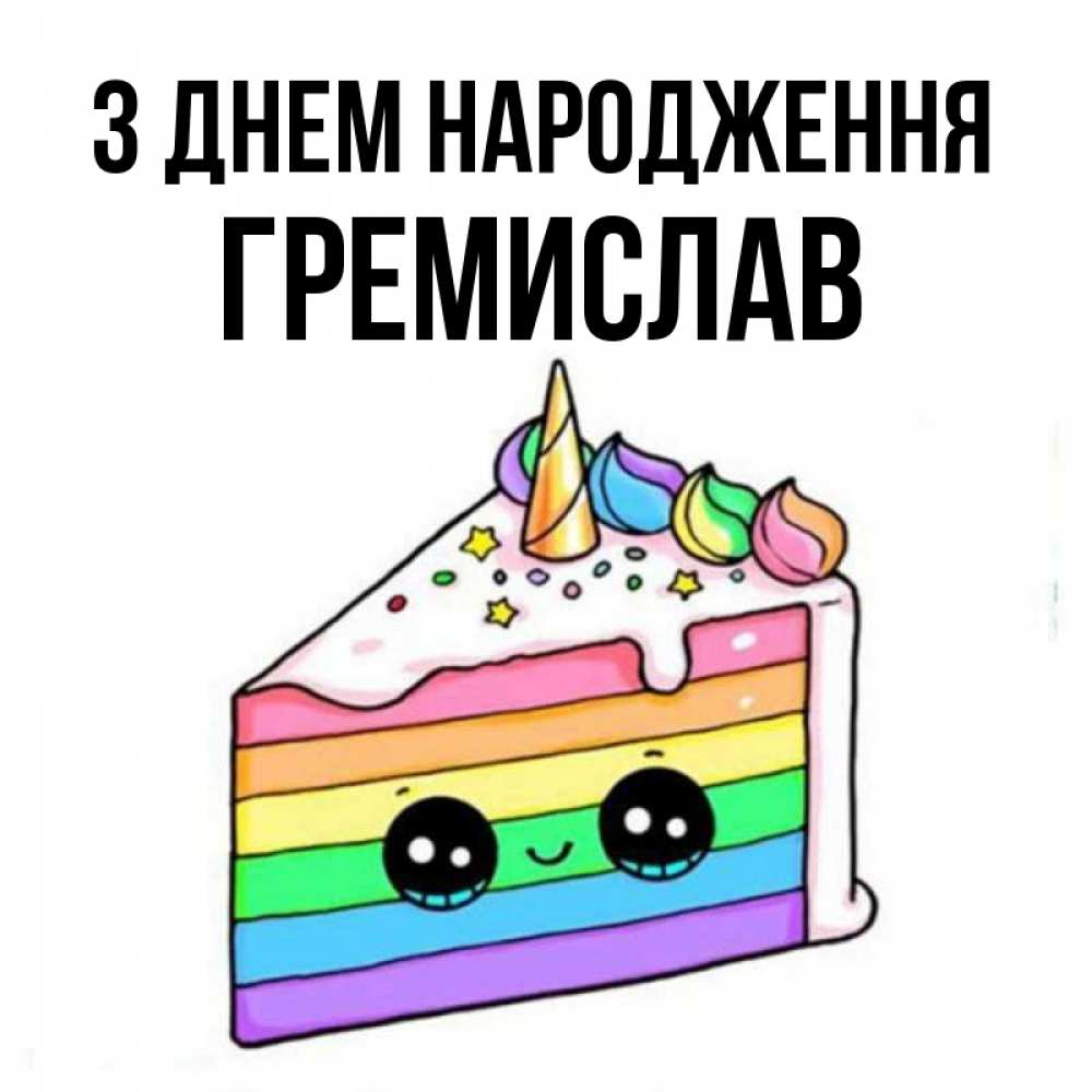 Открытка на каждый день з підписом, Гремислав З Днем народження с днем варенья Прикольна листівка з побажанням онлайн скачати безкоштовно 