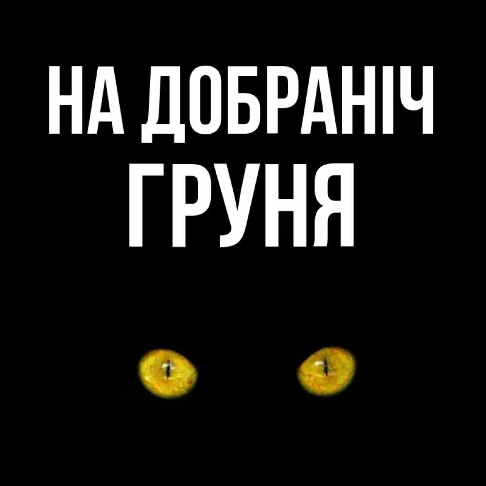 Открытка на каждый день з підписом, Груня На добраніч сладких снов бесстрашный мой дружочек Прикольна листівка з побажанням онлайн скачати безкоштовно 