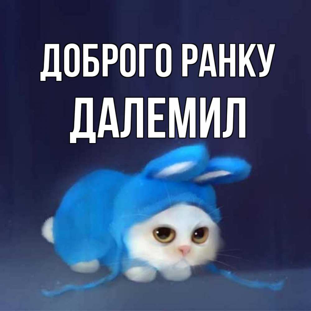 Открытка на каждый день з підписом, Далемил Доброго ранку открытки красивые скачать бесплатно Прикольна листівка з побажанням онлайн скачати безкоштовно 