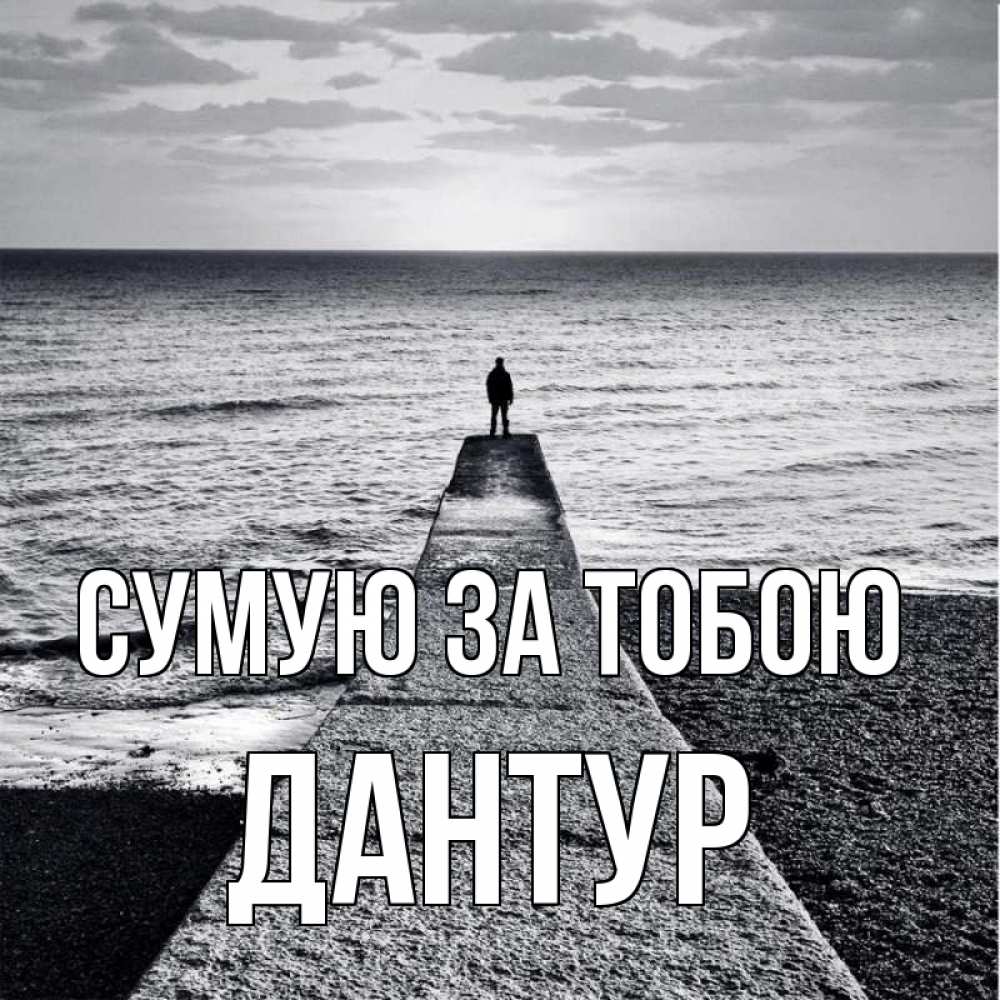 Открытка на каждый день з підписом, Дантур Сумую за тобою скучашки Прикольна листівка з побажанням онлайн скачати безкоштовно 
