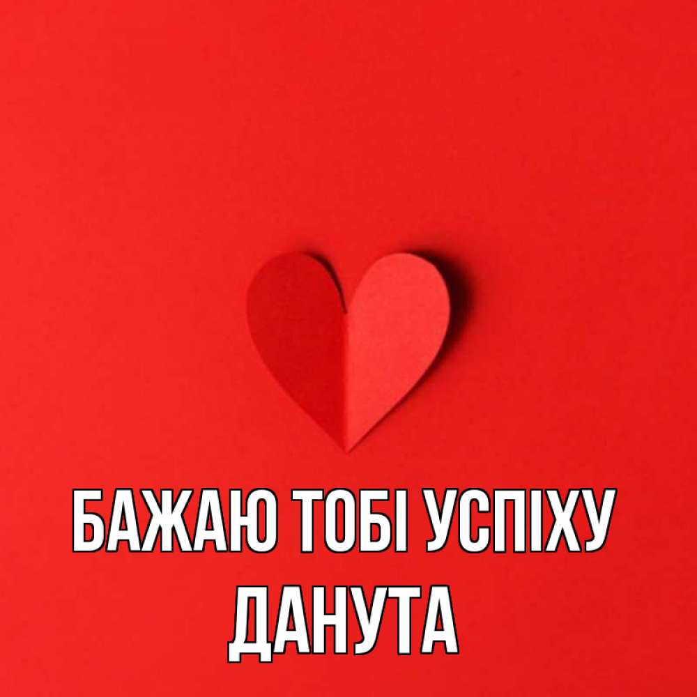Открытка на каждый день з підписом, Данута Бажаю тобі успіху пусть повезет для любимых 1 Прикольна листівка з побажанням онлайн скачати безкоштовно 