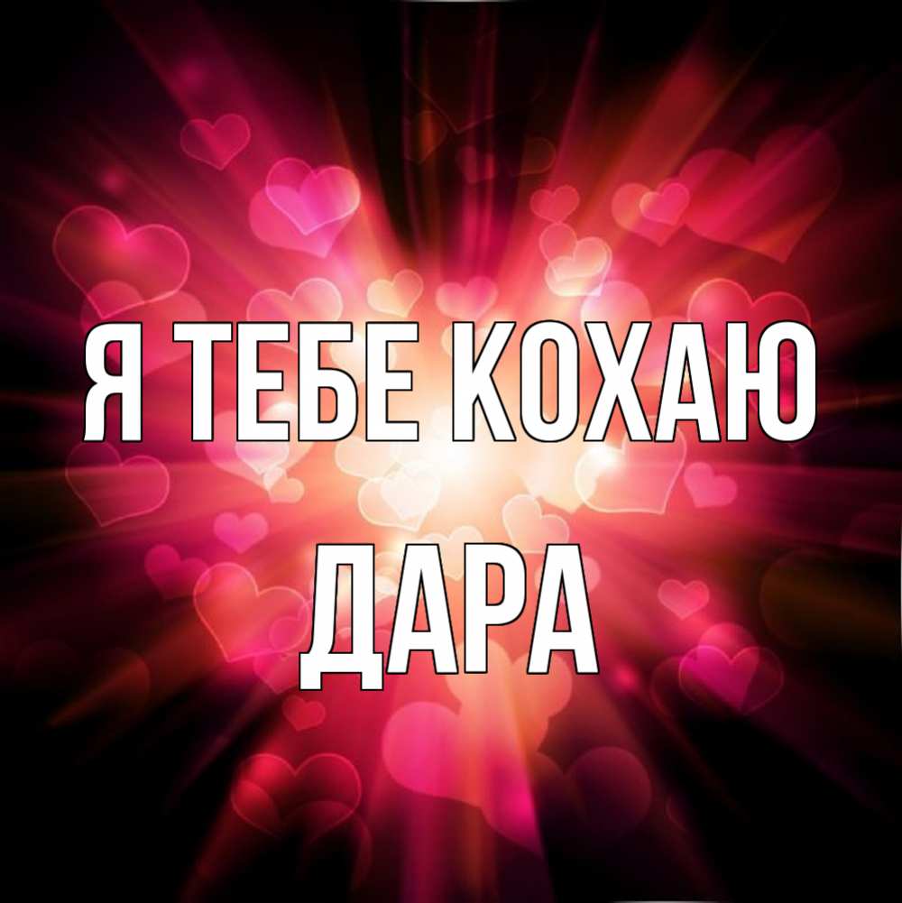 Открытка на каждый день з підписом, Дара Я тебе кохаю рамочка 1 Прикольна листівка з побажанням онлайн скачати безкоштовно 