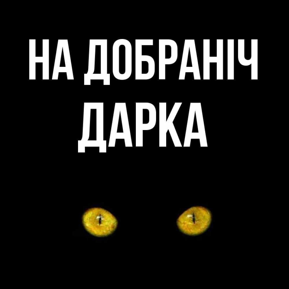 Открытка на каждый день з підписом, Дарка На добраніч сладких снов бесстрашный мой дружочек Прикольна листівка з побажанням онлайн скачати безкоштовно 