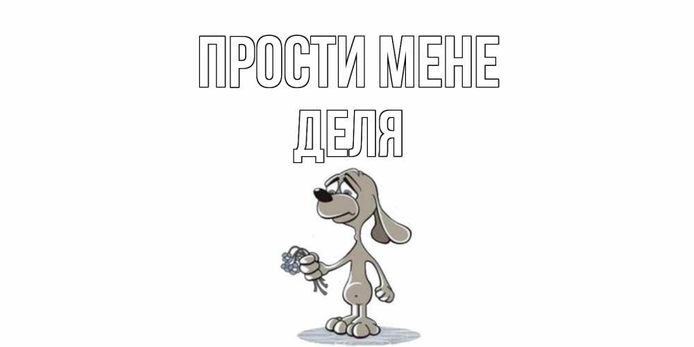 Открытка на каждый день з підписом, Деля Прости мене открытка прости меня серый пес Прикольна листівка з побажанням онлайн скачати безкоштовно 