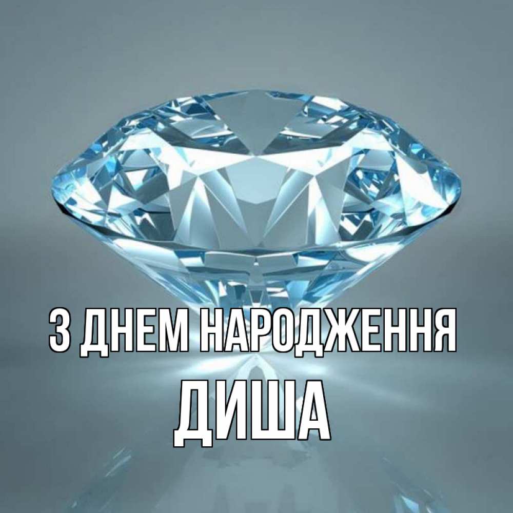 Открытка на каждый день з підписом, Диша З Днем народження с бриллиантом голубого цвета Прикольна листівка з побажанням онлайн скачати безкоштовно 