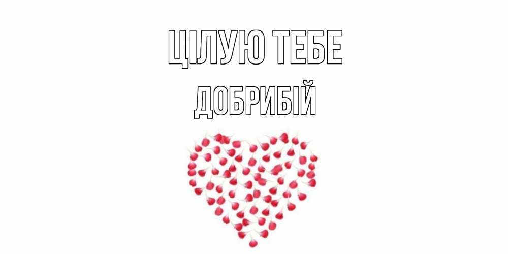 Открытка на каждый день з підписом, Добрибій Цілую тебе сердце Прикольна листівка з побажанням онлайн скачати безкоштовно 