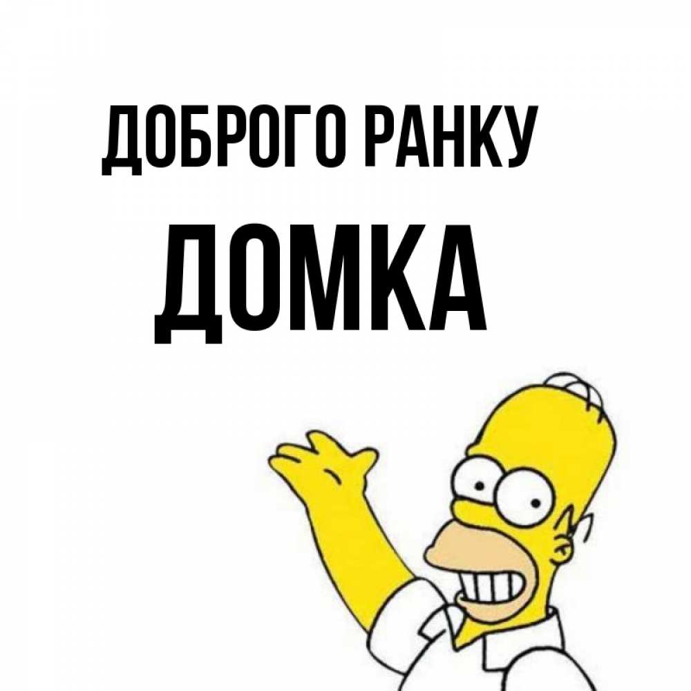 Открытка на каждый день з підписом, Домка Доброго ранку открытки с пожеланиями Прикольна листівка з побажанням онлайн скачати безкоштовно 