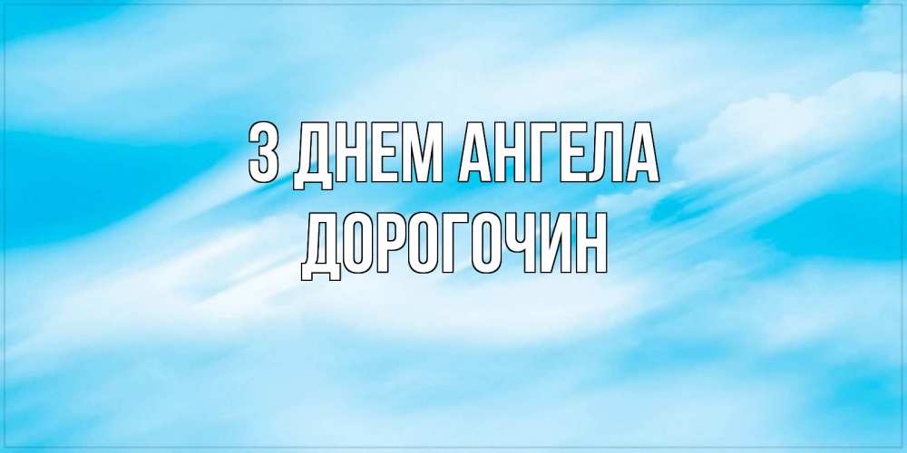 Открытка на каждый день з підписом, Дорогочин З Днем ангела небо на день ангела Прикольна листівка з побажанням онлайн скачати безкоштовно 