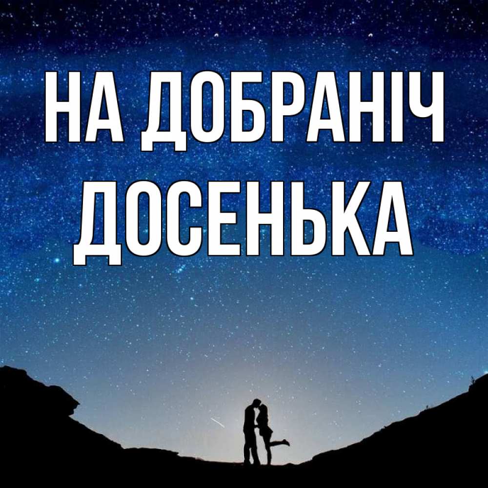 Открытка на каждый день з підписом, Досенька На добраніч звездное небо и люди Прикольна листівка з побажанням онлайн скачати безкоштовно 