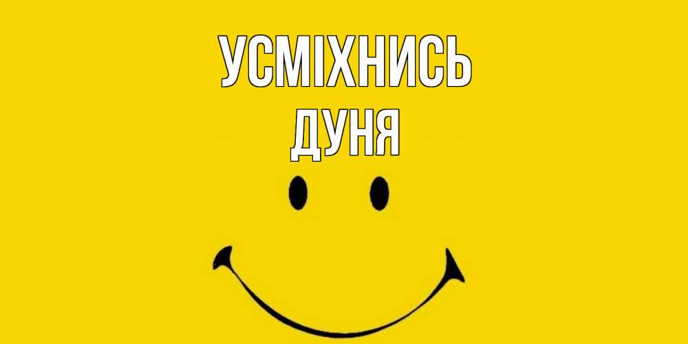 Открытка на каждый день з підписом, Дуня Усміхнись радость и улыбка Прикольна листівка з побажанням онлайн скачати безкоштовно 