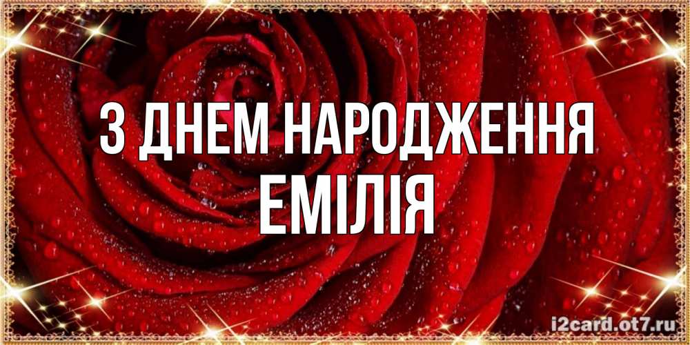 Открытка на каждый день з підписом, Емілія З Днем народження роса на розе блестящая в лучах солнца Прикольна листівка з побажанням онлайн скачати безкоштовно 
