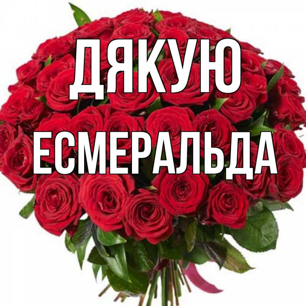 Открытка на каждый день з підписом, Есмеральда Дякую букет красных роз Прикольна листівка з побажанням онлайн скачати безкоштовно 