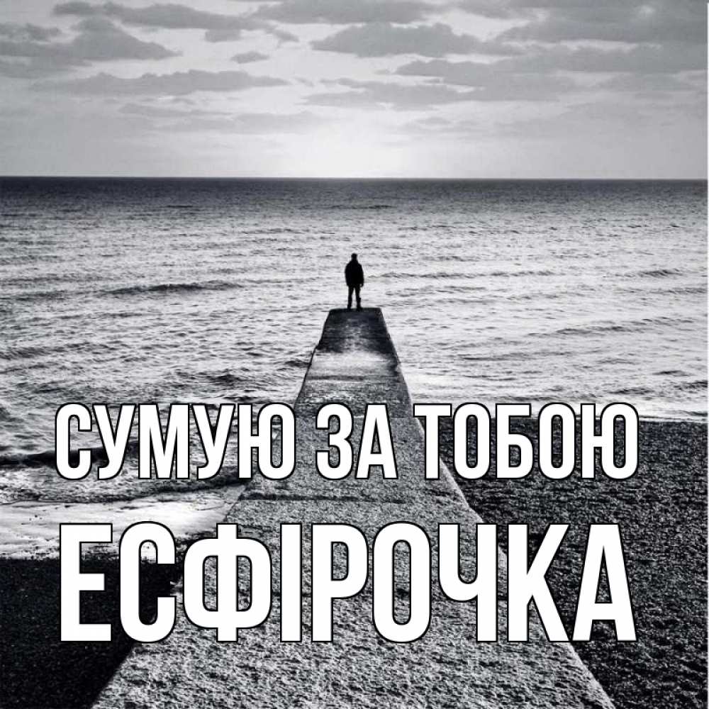 Открытка на каждый день з підписом, Есфірочка Сумую за тобою скучашки Прикольна листівка з побажанням онлайн скачати безкоштовно 