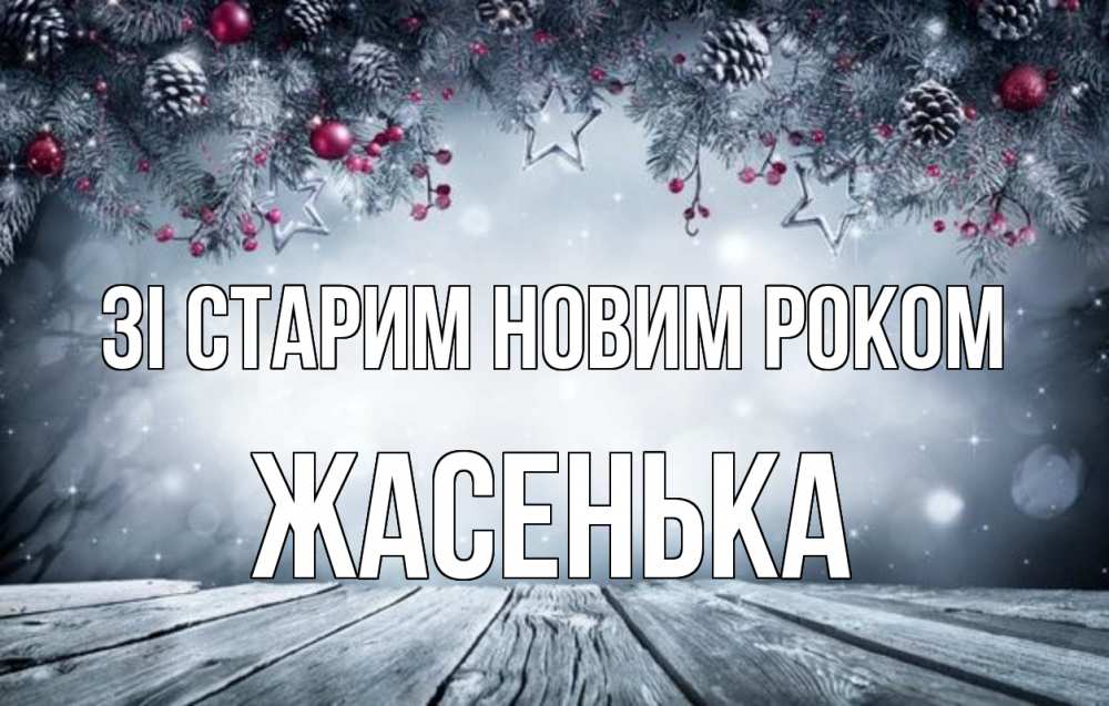 Открытка на каждый день з підписом, Жасенька Зі старим новим роком старый новый год Прикольна листівка з побажанням онлайн скачати безкоштовно 