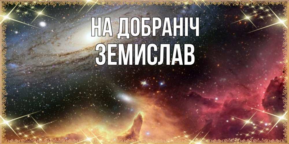 Открытка на каждый день з підписом, Земислав На добраніч пожелание спокойного сна Прикольна листівка з побажанням онлайн скачати безкоштовно 