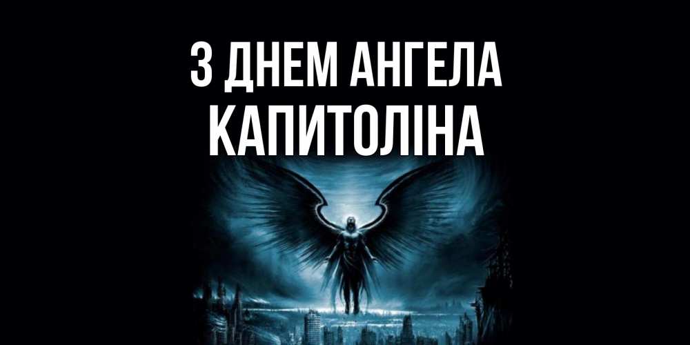 Открытка на каждый день з підписом, Капитоліна З Днем ангела ангел, день ангела Прикольна листівка з побажанням онлайн скачати безкоштовно 