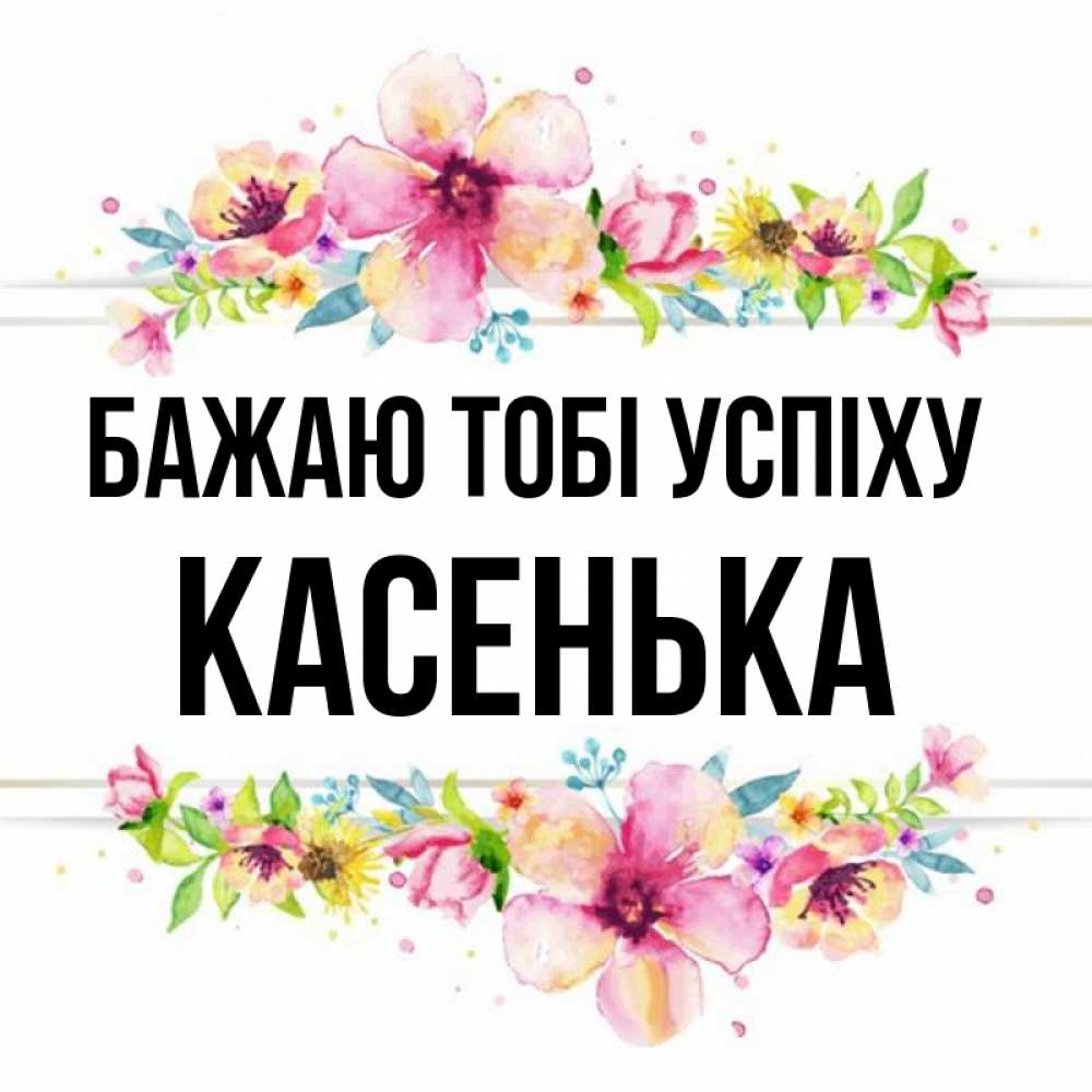 Открытка на каждый день з підписом, Касенька Бажаю тобі успіху пусть повезет 1 Прикольна листівка з побажанням онлайн скачати безкоштовно 