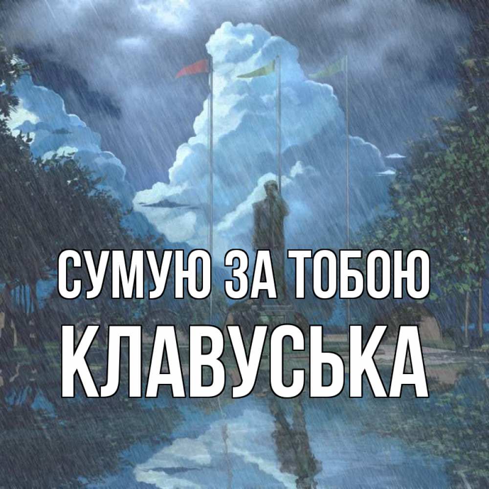Открытка на каждый день з підписом, Клавуська Сумую за тобою печалька Прикольна листівка з побажанням онлайн скачати безкоштовно 