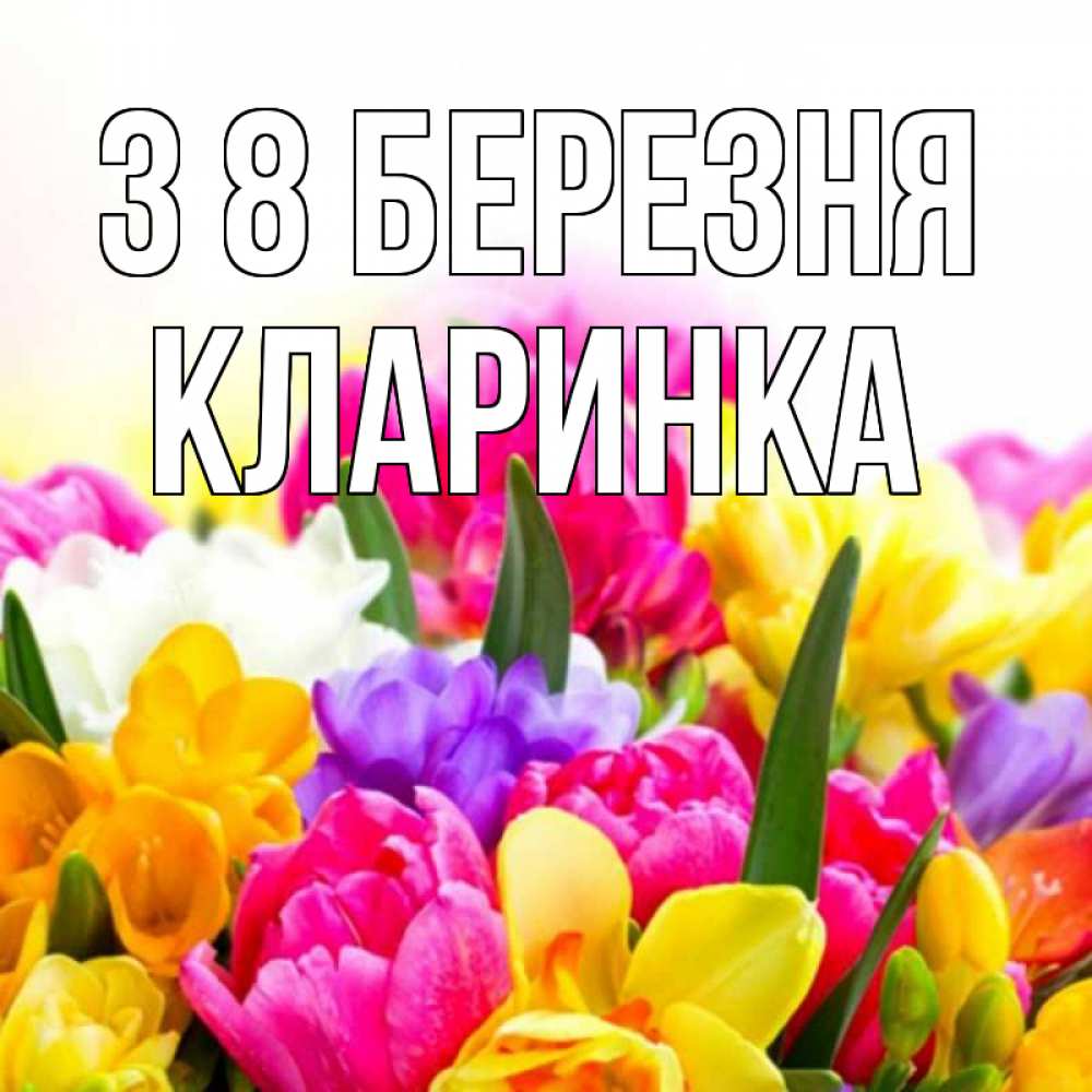 Открытка на каждый день з підписом, Кларинка З 8 БЕРЕЗНЯ тюльпаны Прикольна листівка з побажанням онлайн скачати безкоштовно 