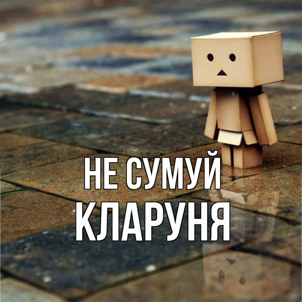Открытка на каждый день з підписом, Кларуня Не сумуй Стив Прикольна листівка з побажанням онлайн скачати безкоштовно 