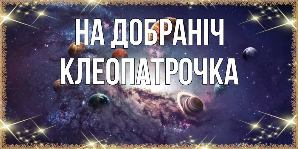 Открытка на каждый день з підписом, Клеопатрочка На добраніч желаем хорошей ночи Прикольна листівка з побажанням онлайн скачати безкоштовно 