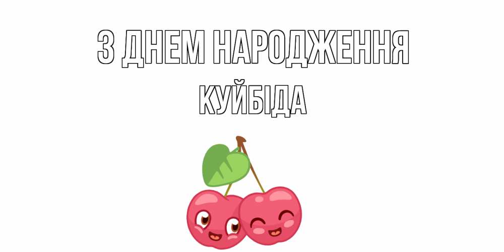 Открытка на каждый день з підписом, Куйбіда З Днем народження вишенки Прикольна листівка з побажанням онлайн скачати безкоштовно 