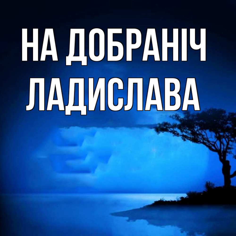 Открытка на каждый день з підписом, Ладислава На добраніч ночное побережье Прикольна листівка з побажанням онлайн скачати безкоштовно 