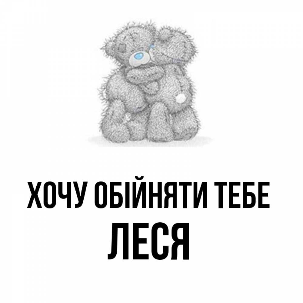 Открытка на каждый день з підписом, Леся Хочу обійняти тебе два теддика Прикольна листівка з побажанням онлайн скачати безкоштовно 