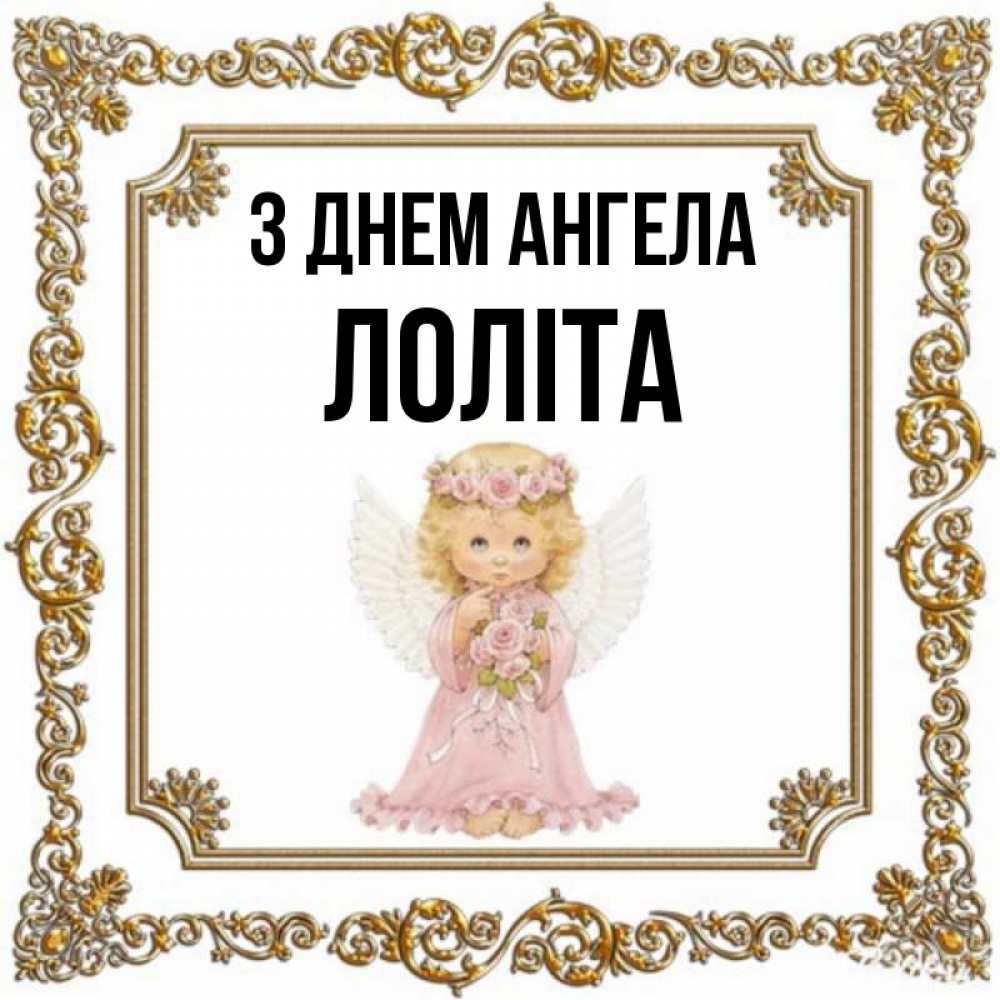Открытка на каждый день з підписом, Лоліта З Днем ангела девочка ангел с крыльями и цветами в розовом платье Прикольна листівка з побажанням онлайн скачати безкоштовно 
