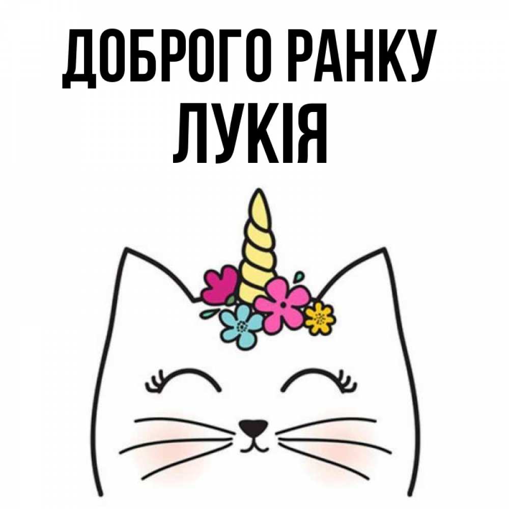 Открытка на каждый день з підписом, Лукія Доброго ранку утречко Прикольна листівка з побажанням онлайн скачати безкоштовно 