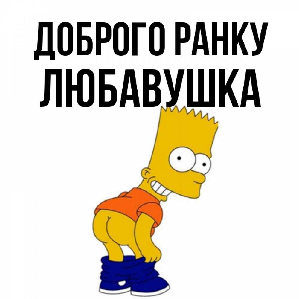 Открытка на каждый день з підписом, Любавушка Доброго ранку Открытки с Симпсонами Прикольна листівка з побажанням онлайн скачати безкоштовно 