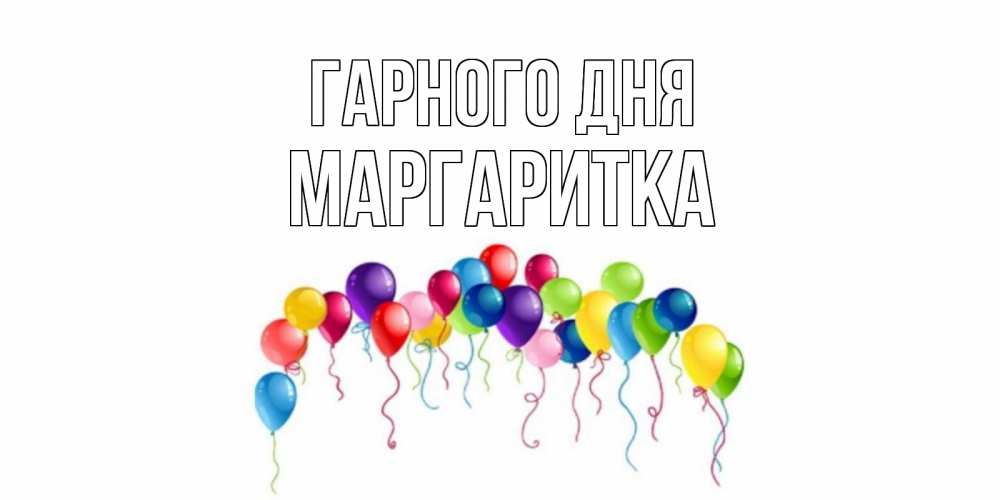 Открытка на каждый день з підписом, Маргаритка Гарного дня открытка с шариками Прикольна листівка з побажанням онлайн скачати безкоштовно 
