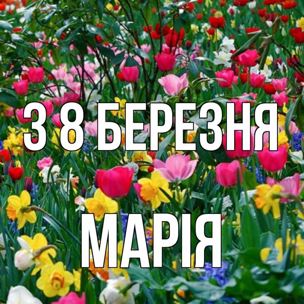 Открытка на каждый день з підписом, Марія З 8 БЕРЕЗНЯ с международным женским днем поздравления для женщины Прикольна листівка з побажанням онлайн скачати безкоштовно 
