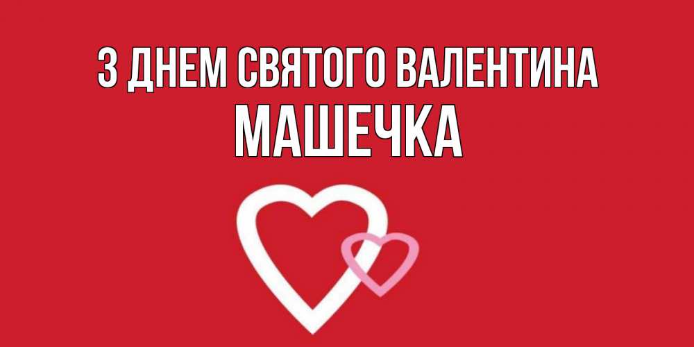 Открытка на каждый день з підписом, Машечка З Днем Святого Валентина Красненькая валентинка для влюбленных Прикольна листівка з побажанням онлайн скачати безкоштовно 
