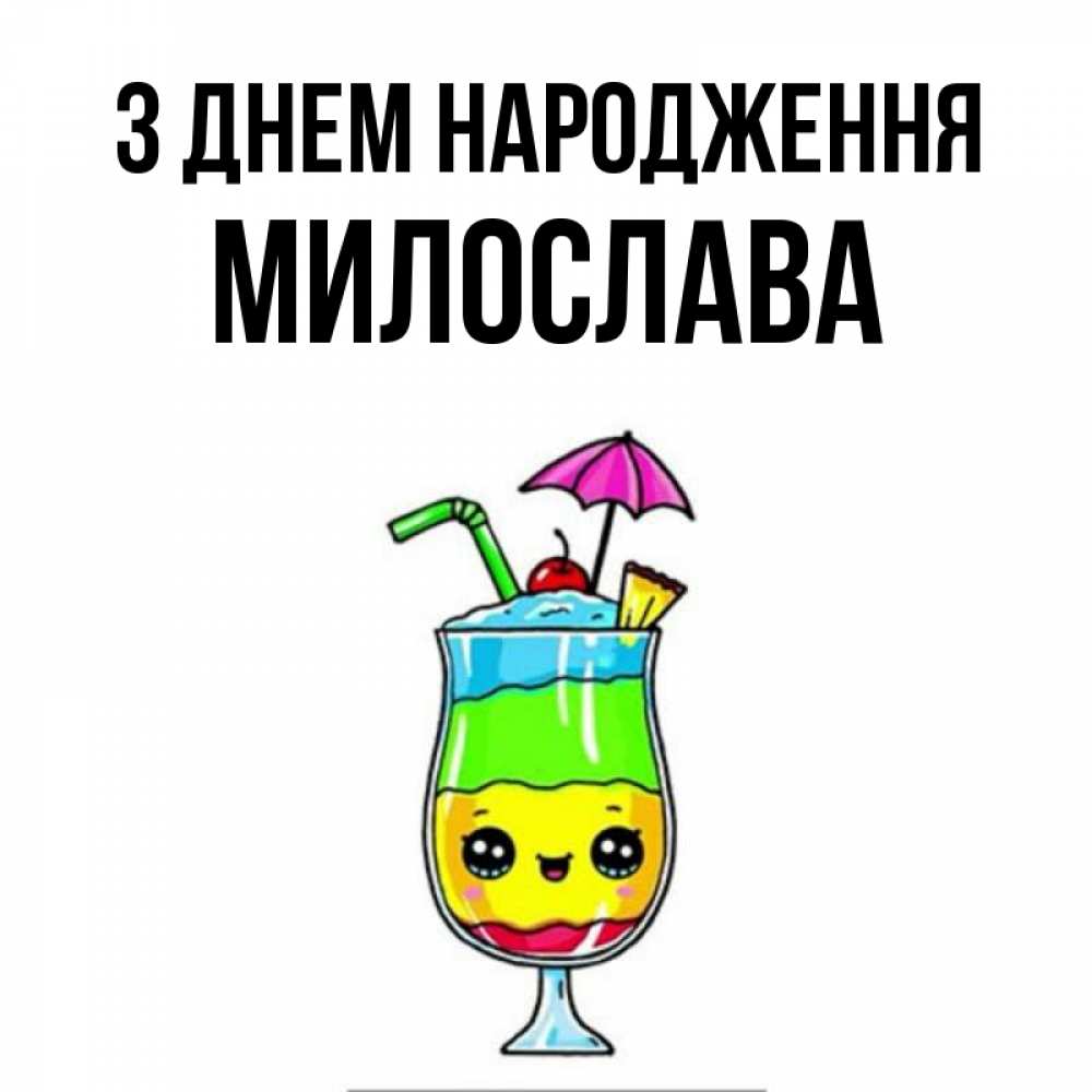 Открытка на каждый день з підписом, Милослава З Днем народження с зонтиком Прикольна листівка з побажанням онлайн скачати безкоштовно 