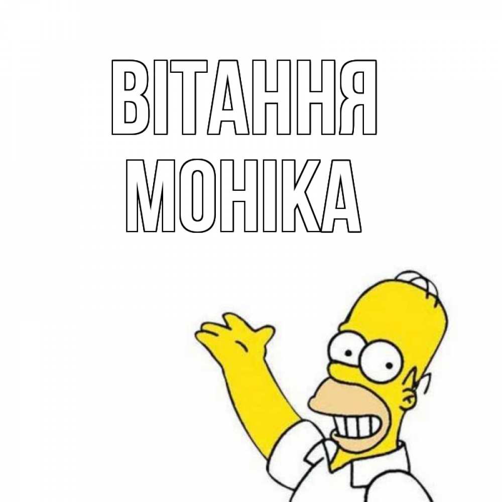 Открытка на каждый день з підписом, Моніка Вітання Симпсоны Прикольна листівка з побажанням онлайн скачати безкоштовно 