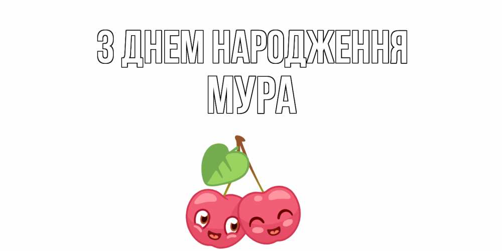 Открытка на каждый день з підписом, Мура З Днем народження вишенки Прикольна листівка з побажанням онлайн скачати безкоштовно 