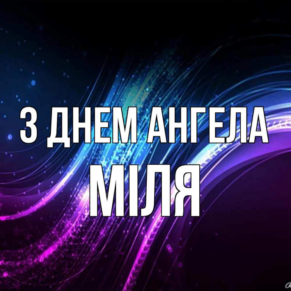 Открытка на каждый день з підписом, Міля З Днем ангела фиолетовый фон Прикольна листівка з побажанням онлайн скачати безкоштовно 