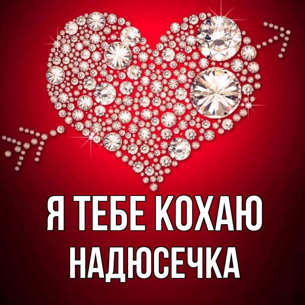 Открытка на каждый день з підписом, Надюсечка Я тебе кохаю стрела купидона Прикольна листівка з побажанням онлайн скачати безкоштовно 