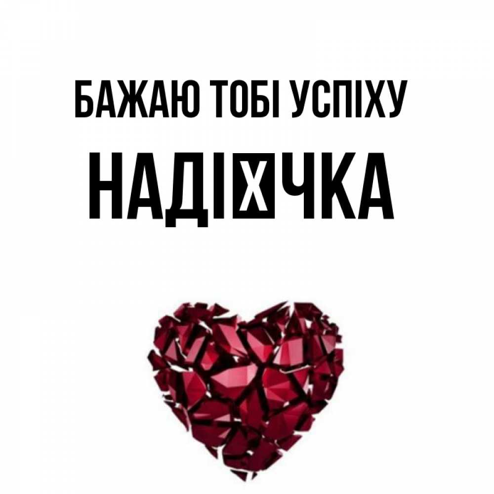 Открытка на каждый день з підписом, Надієчка Бажаю тобі успіху бордовое из кристаллов  1 Прикольна листівка з побажанням онлайн скачати безкоштовно 