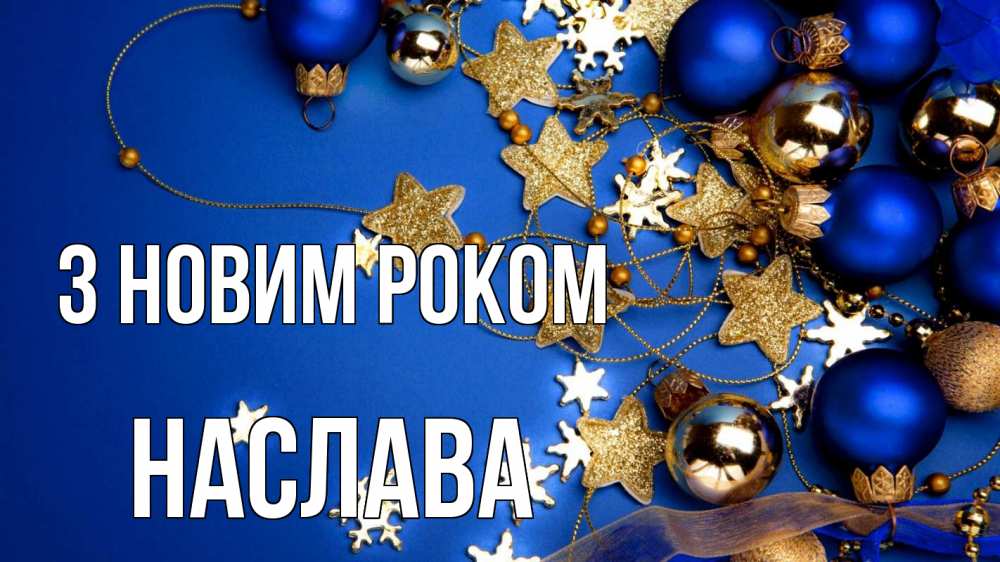 Открытка на каждый день з підписом, Наслава З новим роком ёлочные украшения Прикольна листівка з побажанням онлайн скачати безкоштовно 