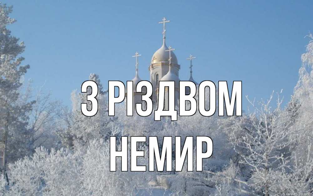 Открытка на каждый день з підписом, Немир З Різдвом храм, зима, лес, церковь Прикольна листівка з побажанням онлайн скачати безкоштовно 