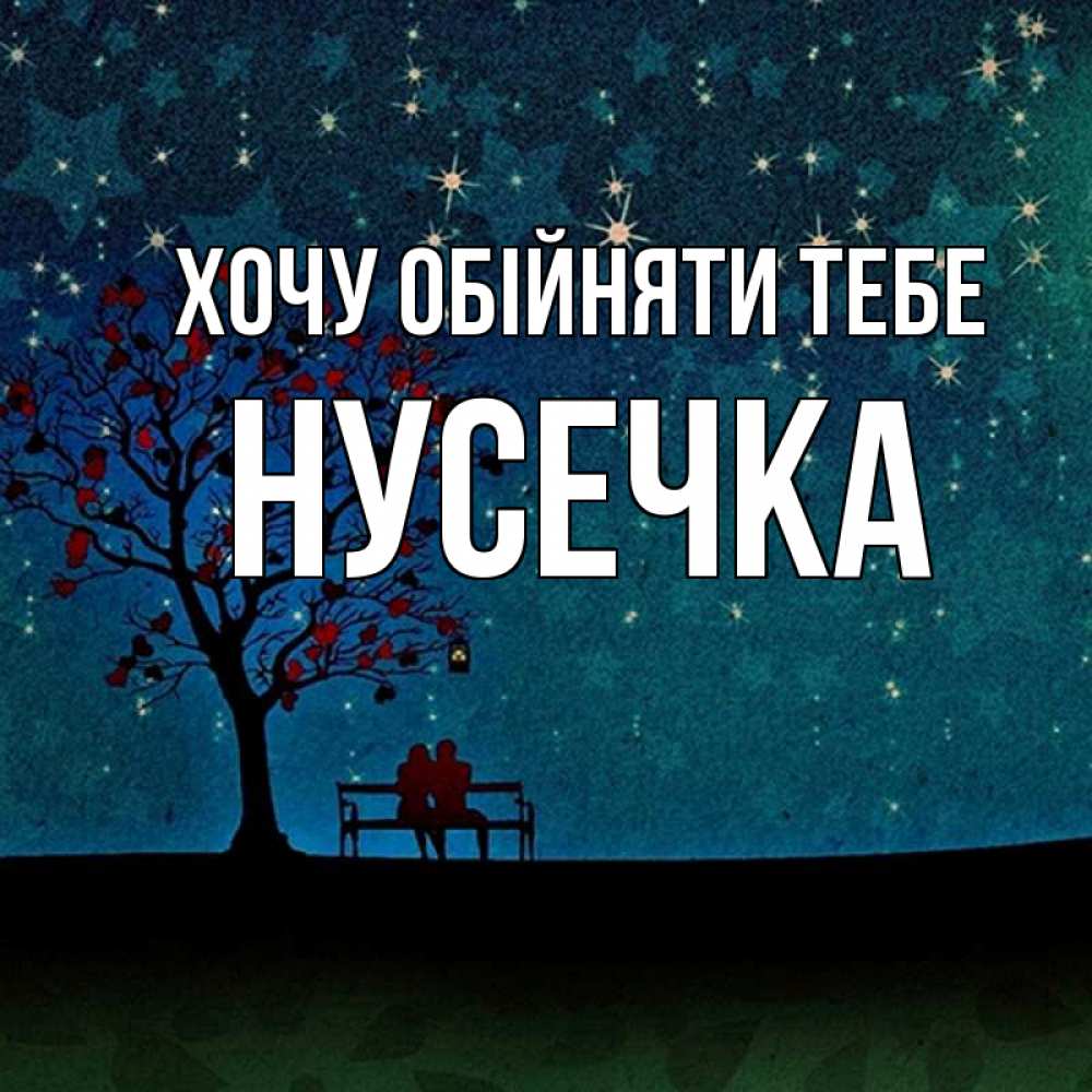 Открытка на каждый день з підписом, Нусечка Хочу обійняти тебе много звезд Прикольна листівка з побажанням онлайн скачати безкоштовно 