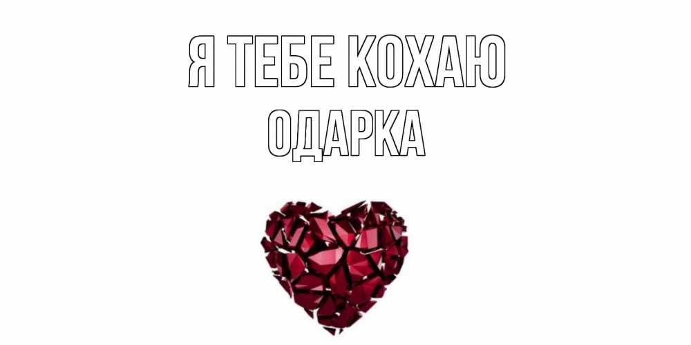 Открытка на каждый день з підписом, Одарка Я тебе кохаю рубин, любовь Прикольна листівка з побажанням онлайн скачати безкоштовно 