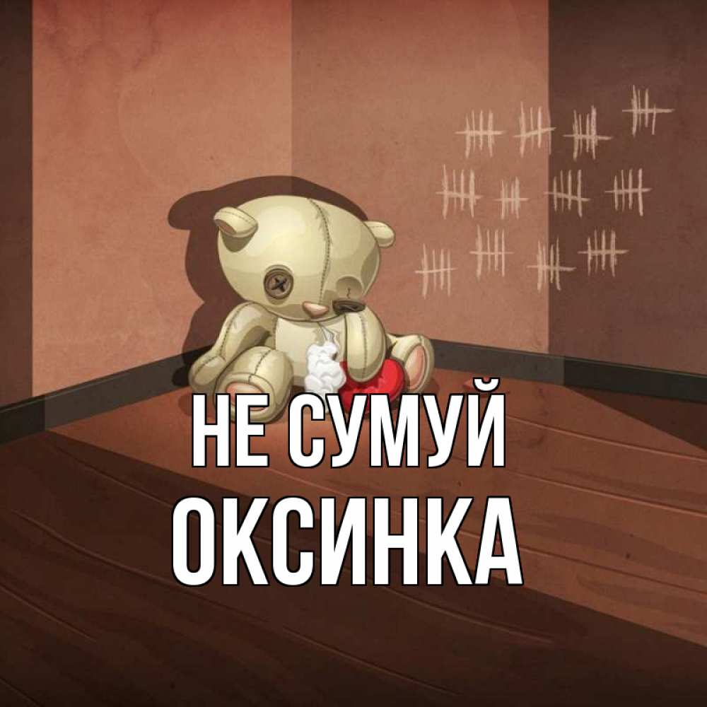 Открытка на каждый день з підписом, Оксинка Не сумуй мишку бросила хозяйка Прикольна листівка з побажанням онлайн скачати безкоштовно 