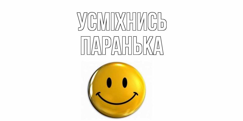 Открытка на каждый день з підписом, Паранька Усміхнись смайл Прикольна листівка з побажанням онлайн скачати безкоштовно 