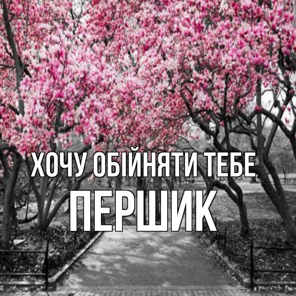 Открытка на каждый день з підписом, Першик Хочу обійняти тебе обработанное фото Прикольна листівка з побажанням онлайн скачати безкоштовно 