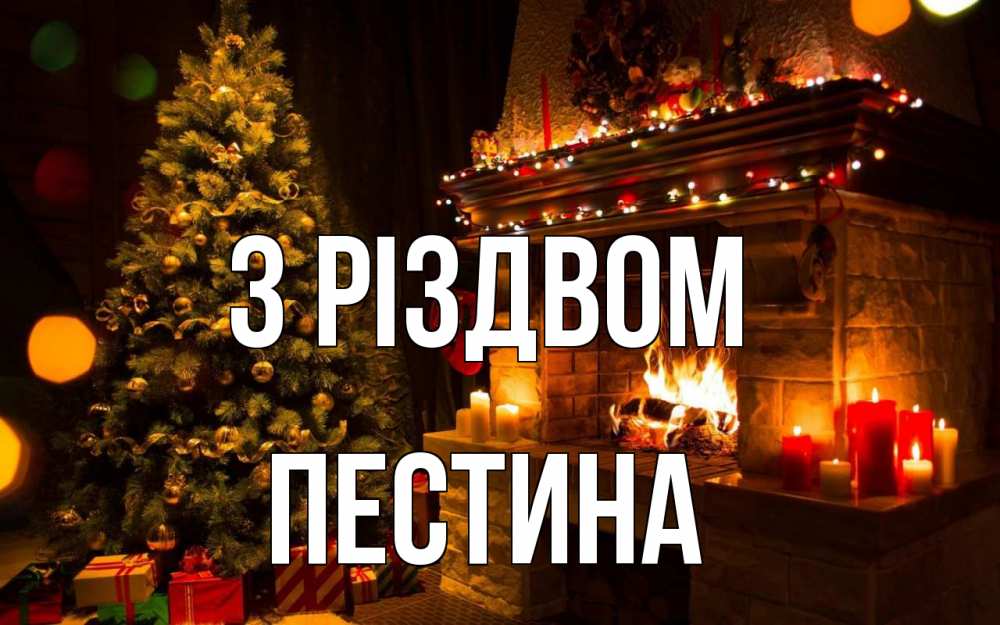 Открытка на каждый день з підписом, Пестина З Різдвом новый год Прикольна листівка з побажанням онлайн скачати безкоштовно 