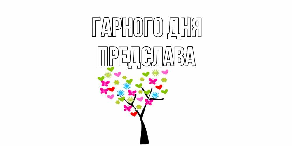 Открытка на каждый день з підписом, Предслава Гарного дня открытки на каждый день Прикольна листівка з побажанням онлайн скачати безкоштовно 