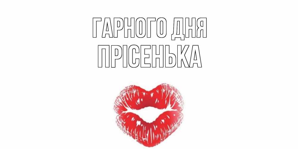 Открытка на каждый день з підписом, Прісенька Гарного дня Поцелуй Прикольна листівка з побажанням онлайн скачати безкоштовно 